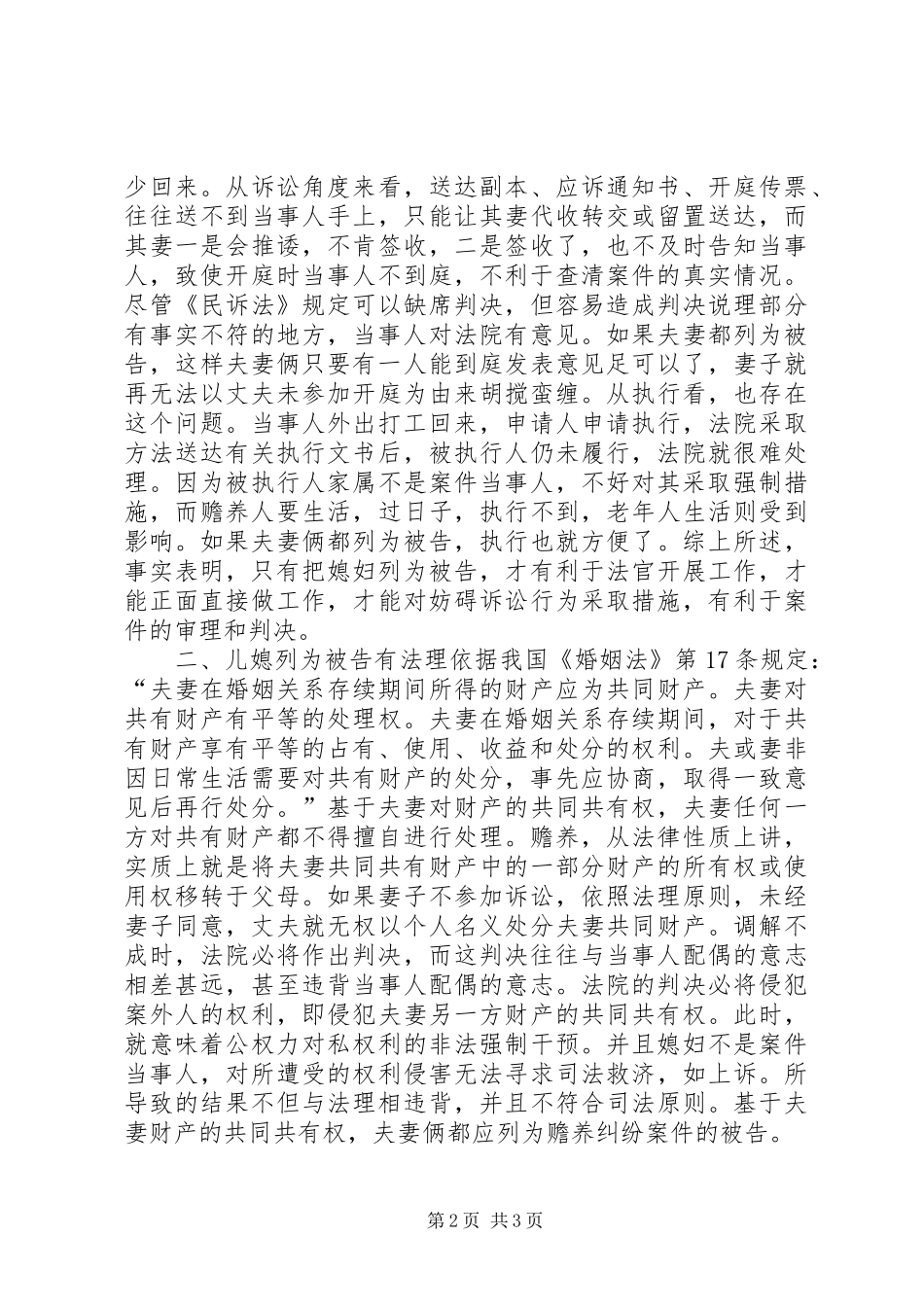 2024年儿媳列为赡养案件被告之思考_第2页