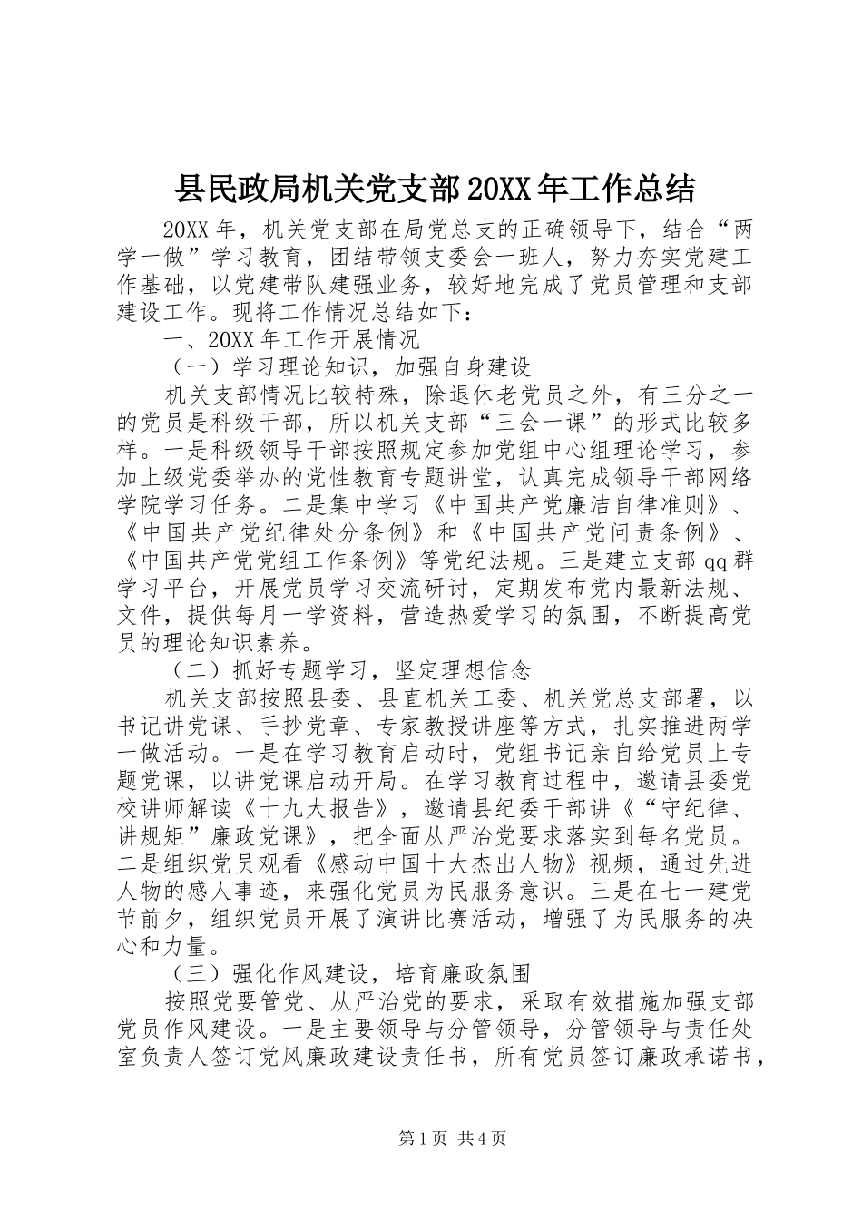 2024年县民政局机关党支部工作总结_第1页