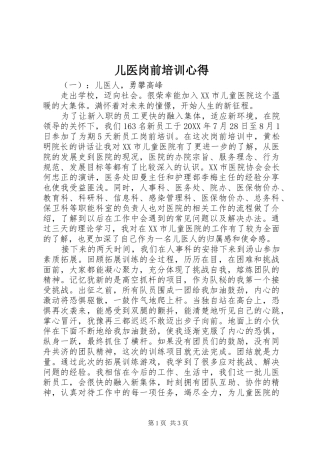 2024年儿医岗前培训心得