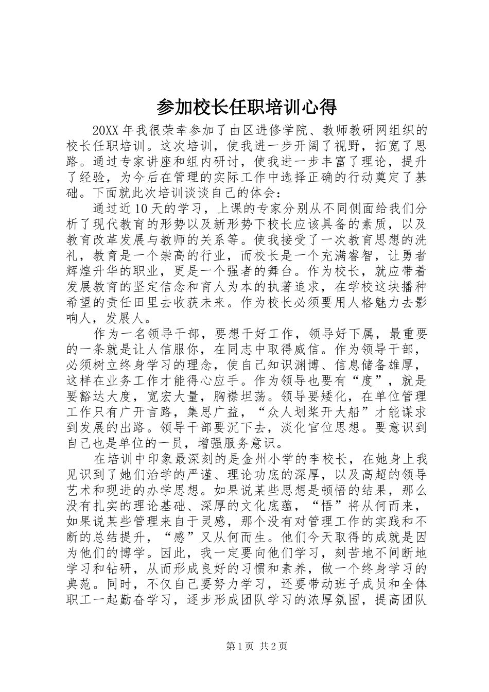 2024年参加校长任职培训心得_第1页