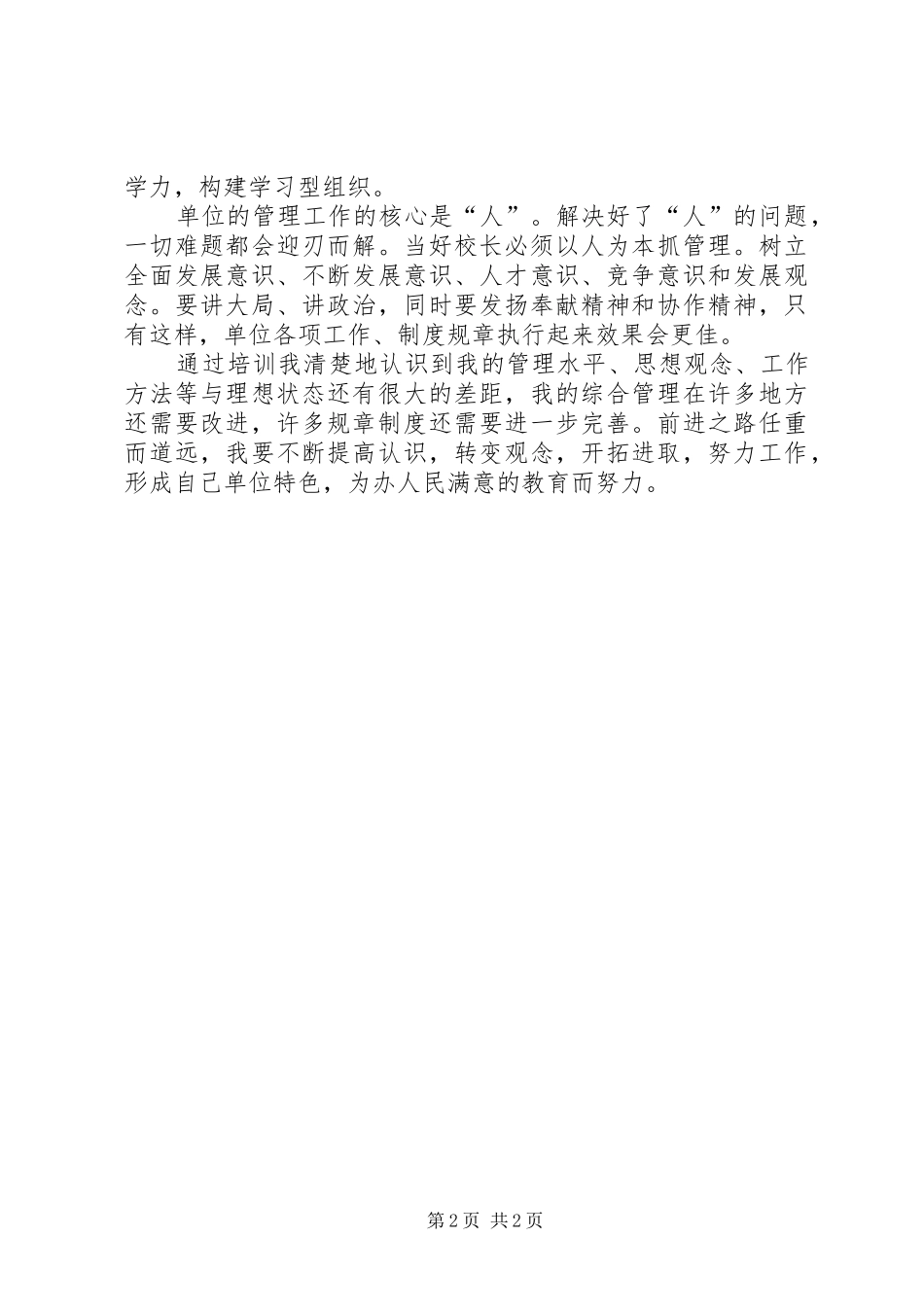 2024年参加校长任职培训心得_第2页