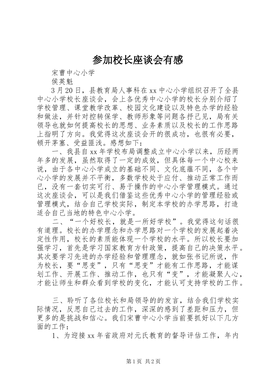 2024年参加校长座谈会有感_第1页