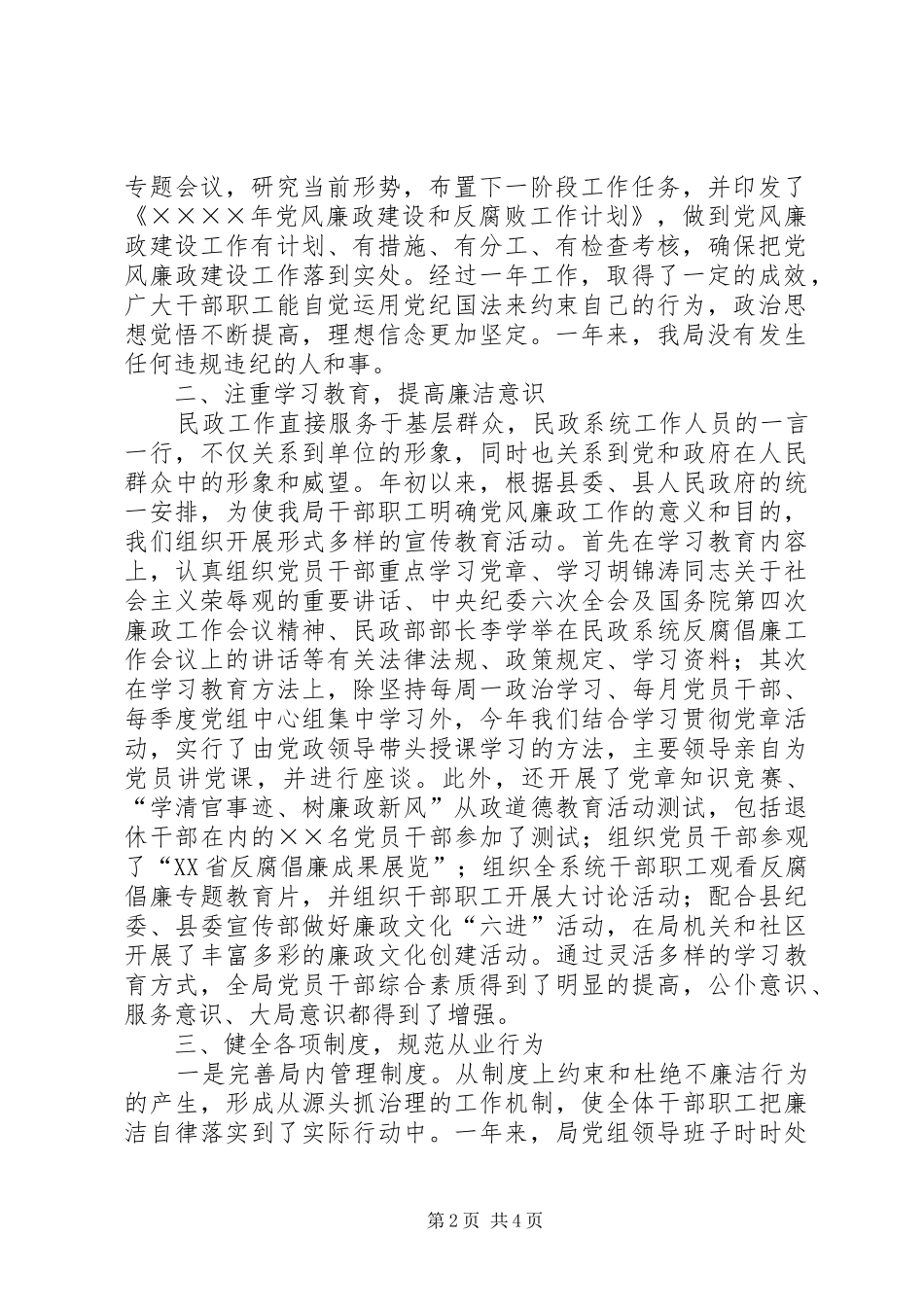 2024年县民政局年度党风廉政建设工作总结_第2页