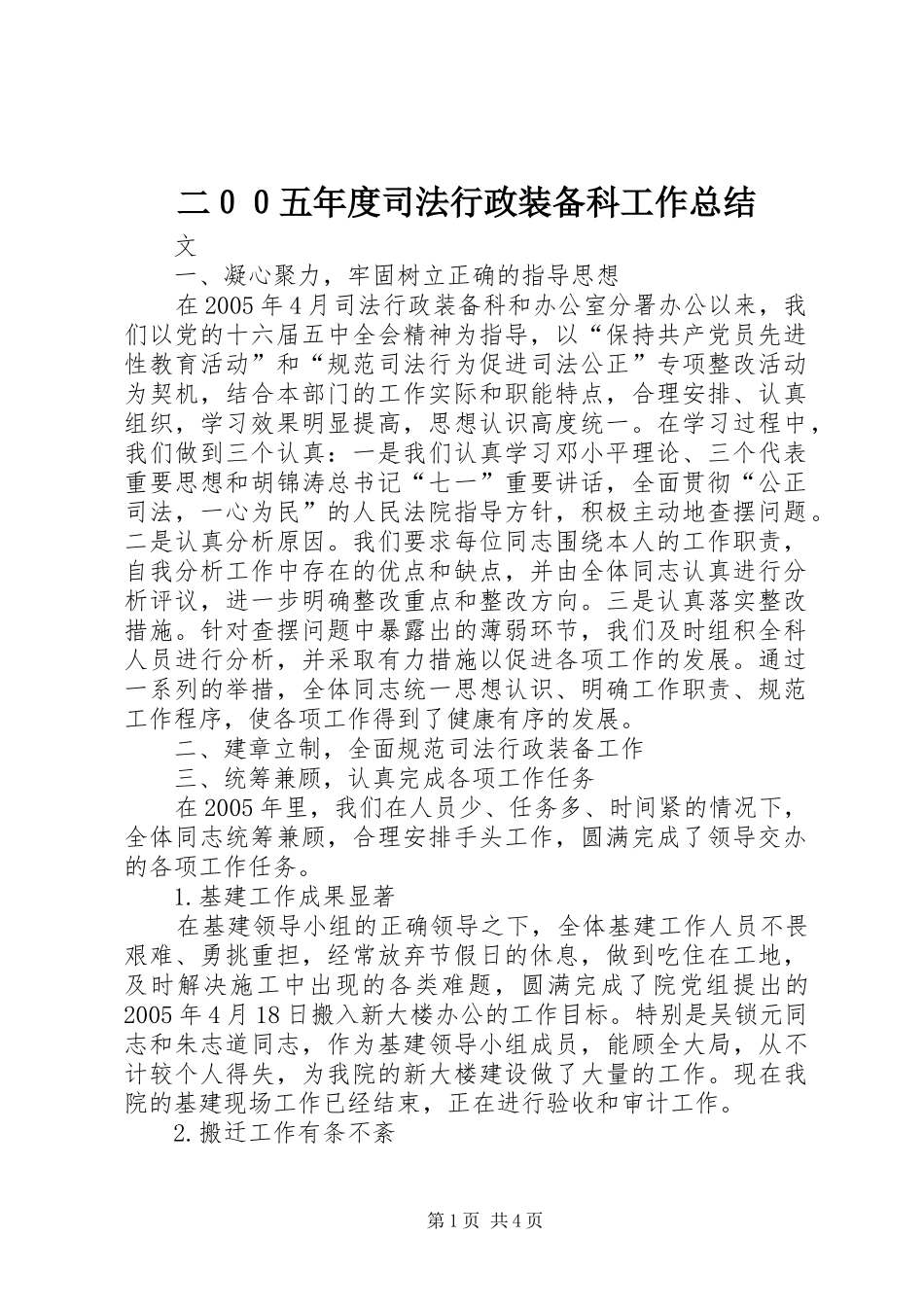 2024年二００五年度司法行政装备科工作总结_第1页