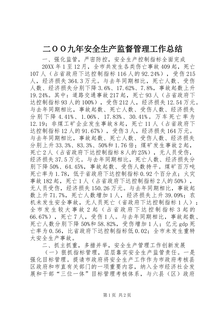 2024年二ＯＯ九年安全生产监督管理工作总结_第1页