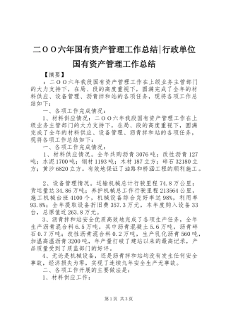 2024年二ＯＯ六年国有资产管理工作总结行政单位国有资产管理工作总结