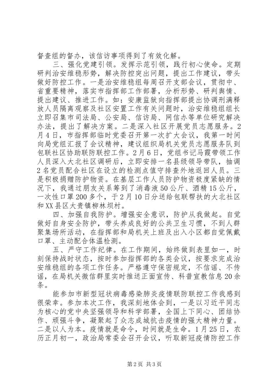 2024年参加新冠疫情联防联控个人工作总结_第2页