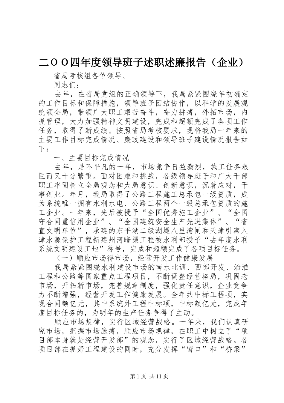 2024年二ＯＯ四年度领导班子述职述廉报告_第1页