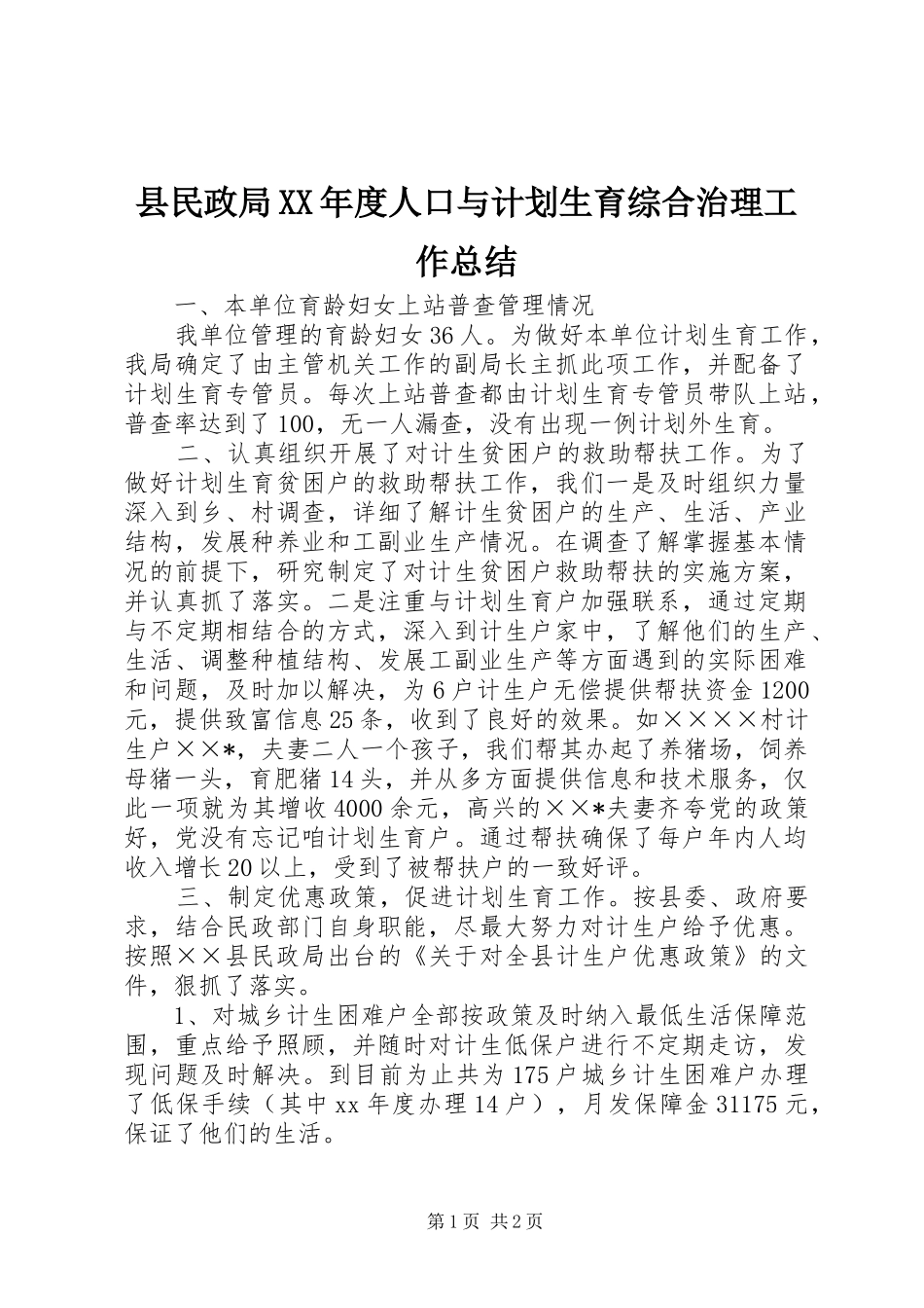 2024年县民政局年度人口与计划生育综合治理工作总结_第1页