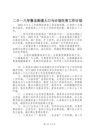 2024年二Ｏ一八年鲁北街道人口与计划生育工作计划