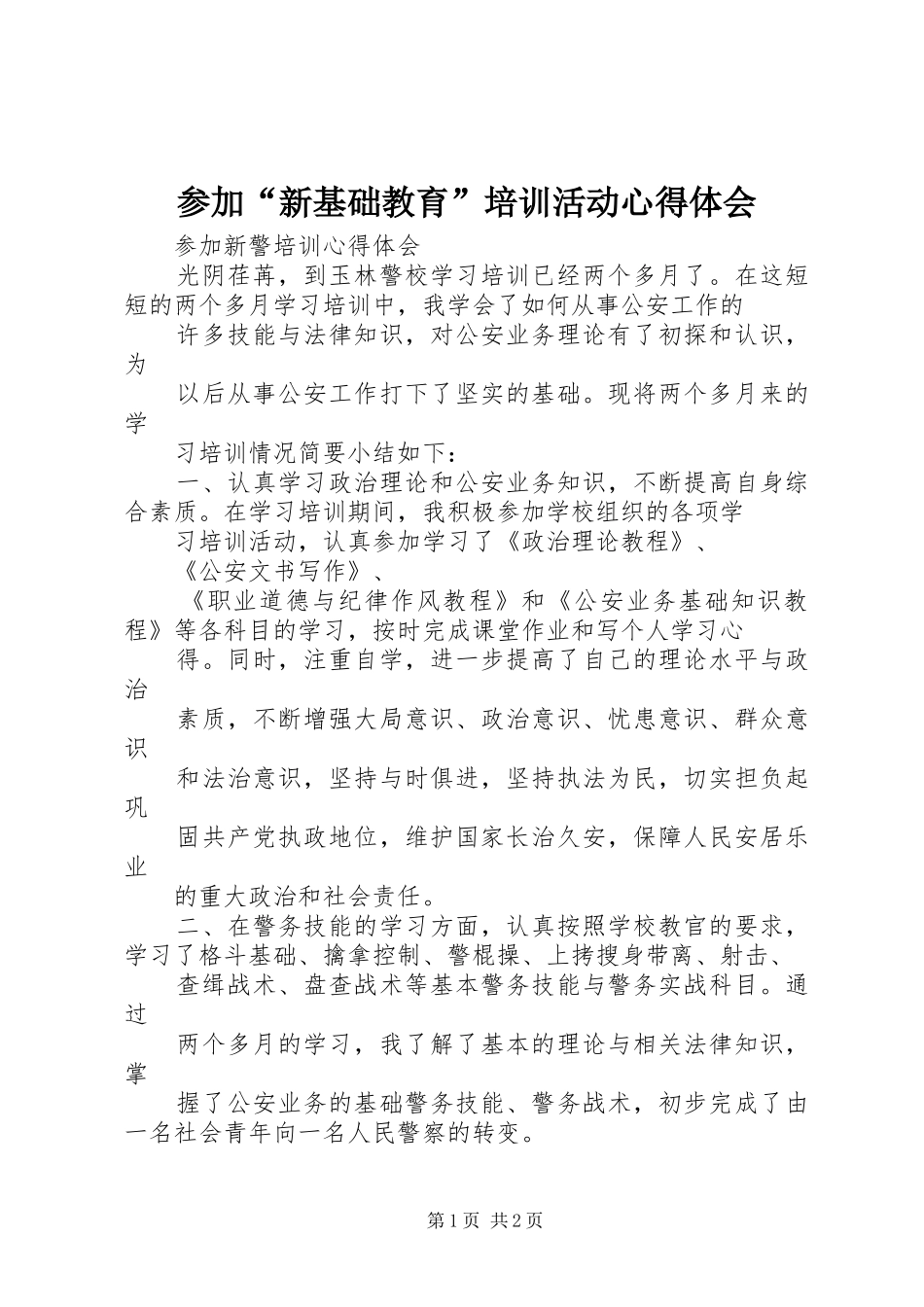 2024年参加新基础教育培训活动心得体会_第1页