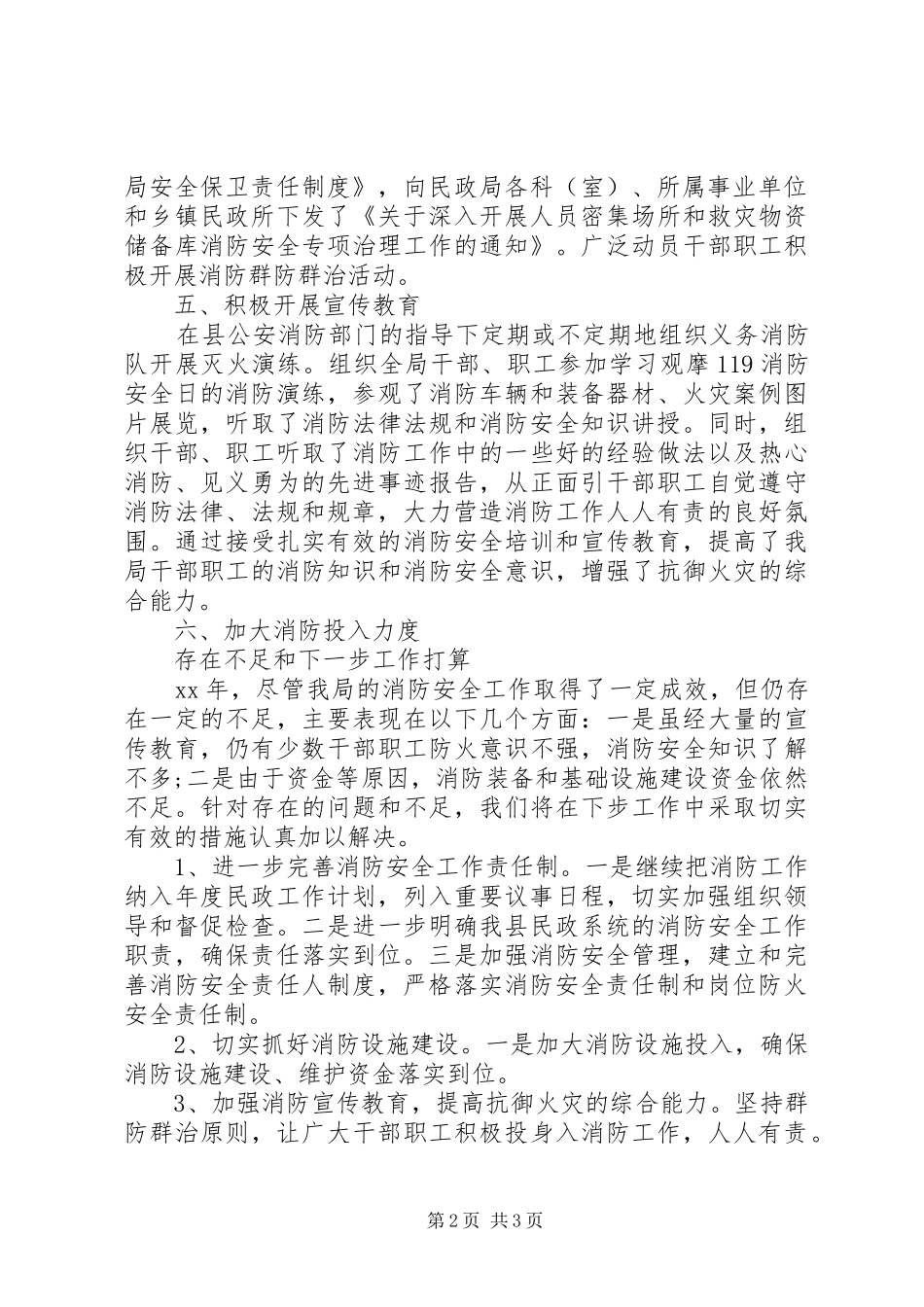 2024年县民政局年度消防安全工作自查报告_第2页