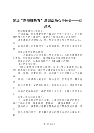 2024年参加新基础教育培训活动心得体会刘昌承