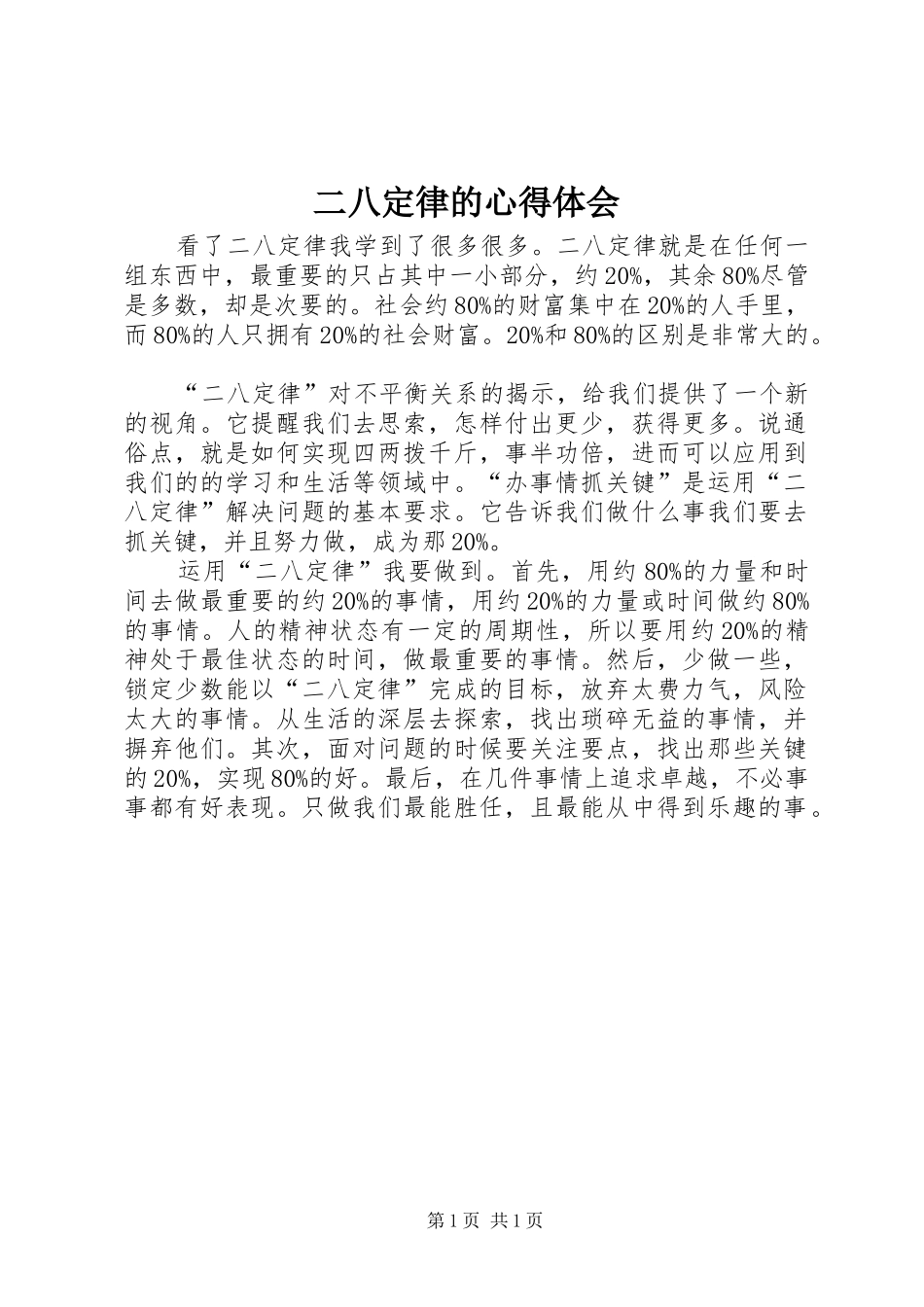 2024年二八定律的心得体会_第1页