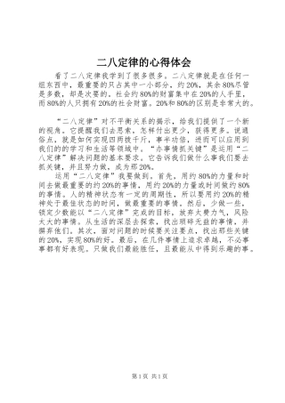2024年二八定律的心得体会