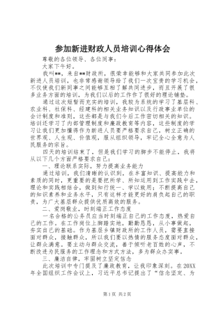 2024年参加新进财政人员培训心得体会
