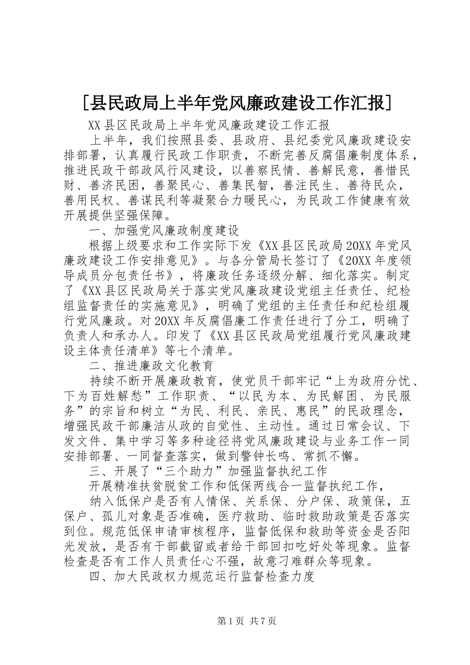 2024年县民政局上半年党风廉政建设工作汇报_第1页