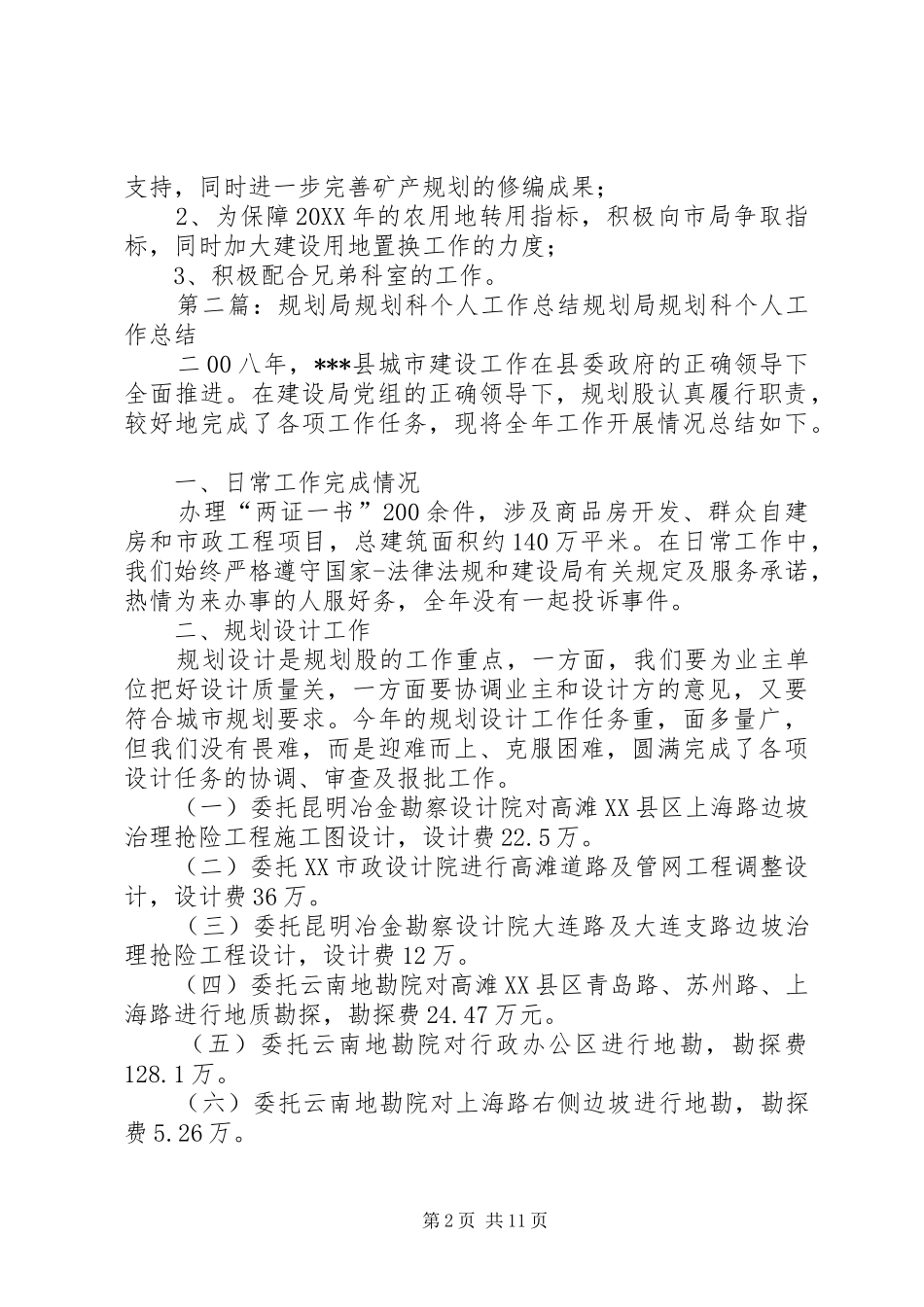 2024年二八年规划科规划工作总结_第2页