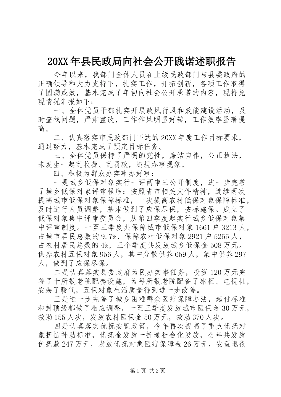 2024年县民政局向社会公开践诺述职报告_第1页