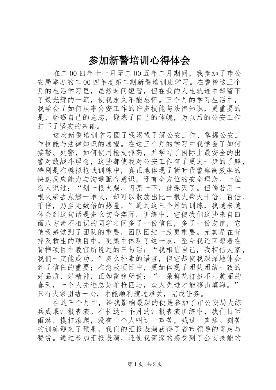 2024年参加新警培训心得体会_第1页
