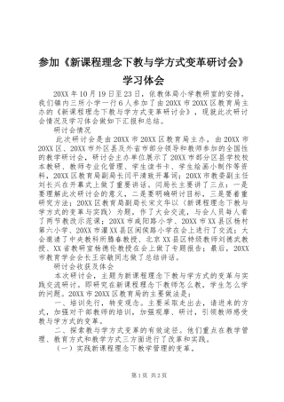 2024年参加新课程理念下教与学方式变革研讨会学习体会