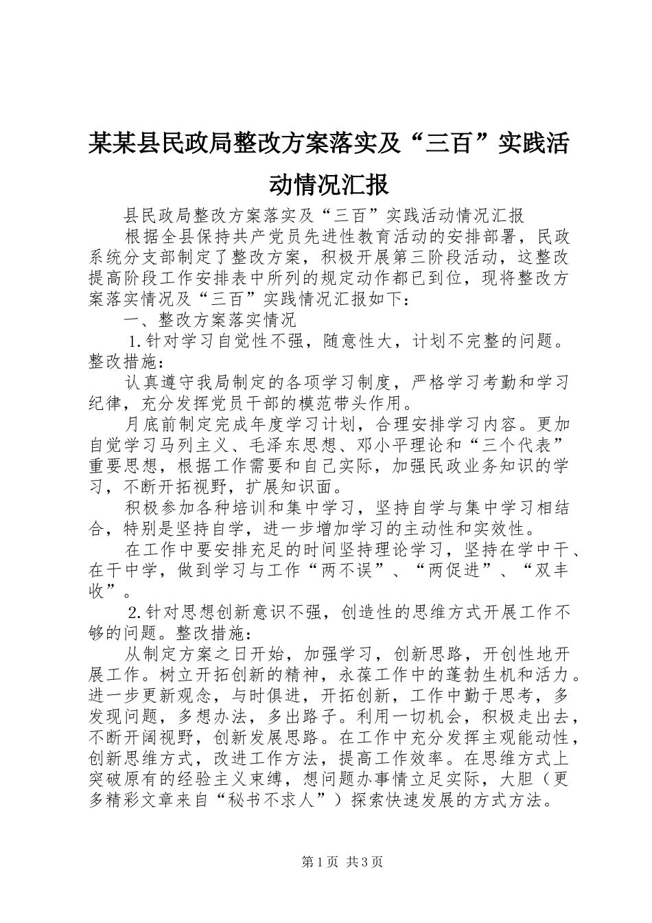 2024年县民政局整改方案落实及三百实践活动情况汇报_第1页