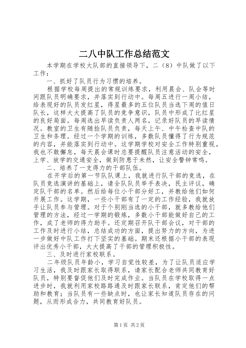 2024年二八中队工作总结范文_第1页