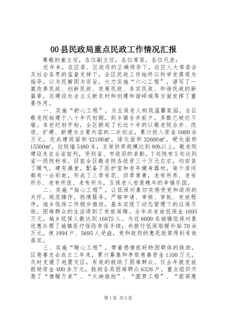 2024年县民政局重点民政工作情况汇报