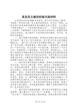 2024年县民主建设经验交流材料