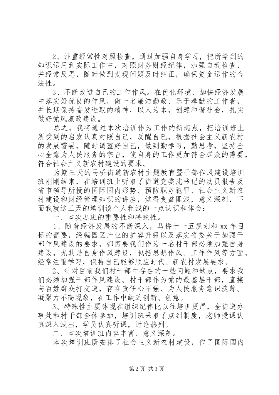 2024年参加新农村主题教育暨干部作风建设培训学习心得体会_第2页