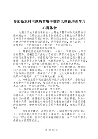 2024年参加新农村主题教育暨干部作风建设培训学习心得体会