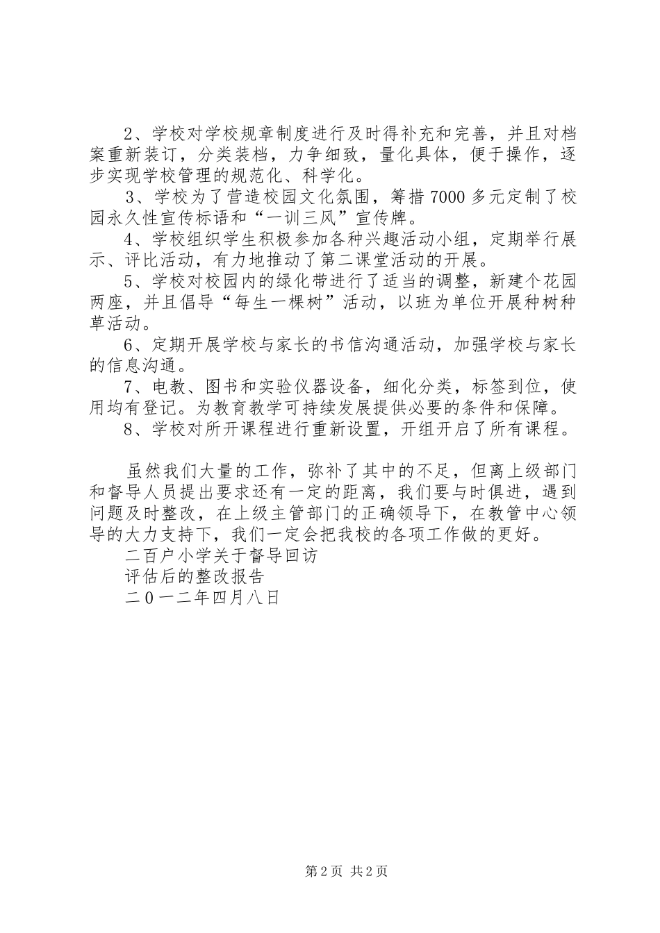 2024年二百户小学关于督导回访评估或的整改报告_第2页