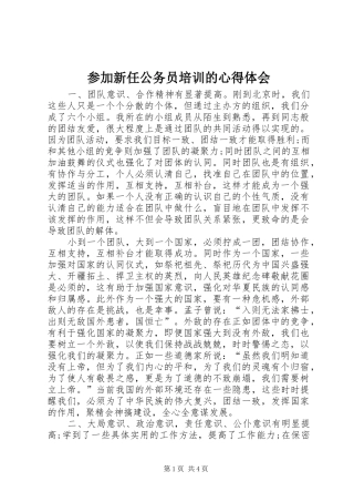 2024年参加新任公务员培训的心得体会