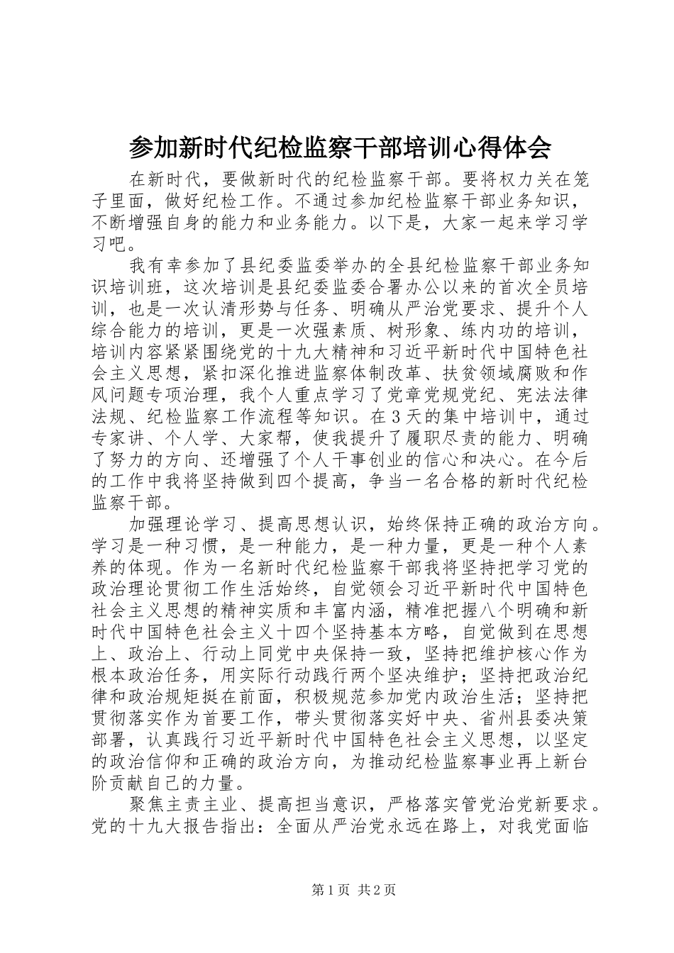 2024年参加新时代纪检监察干部培训心得体会_第1页