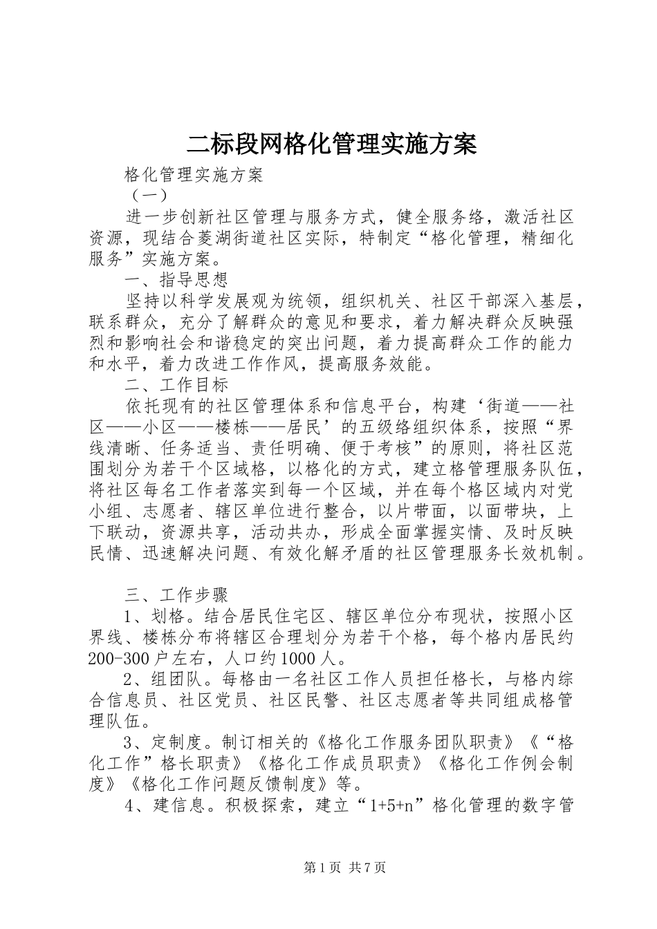 2024年二标段网格化管理实施方案_第1页