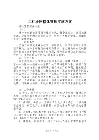 2024年二标段网格化管理实施方案