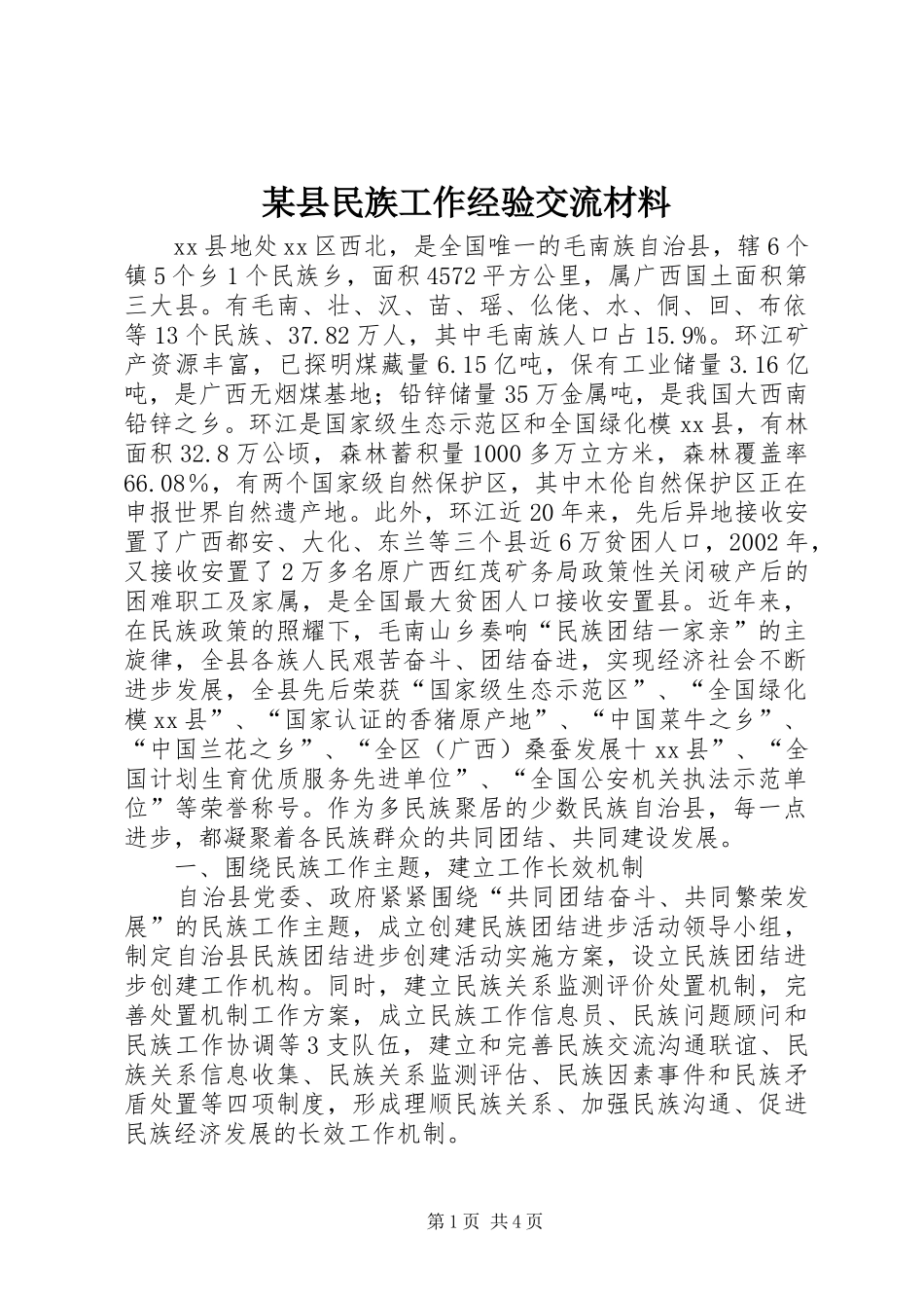2024年县民族工作经验交流材料_第1页