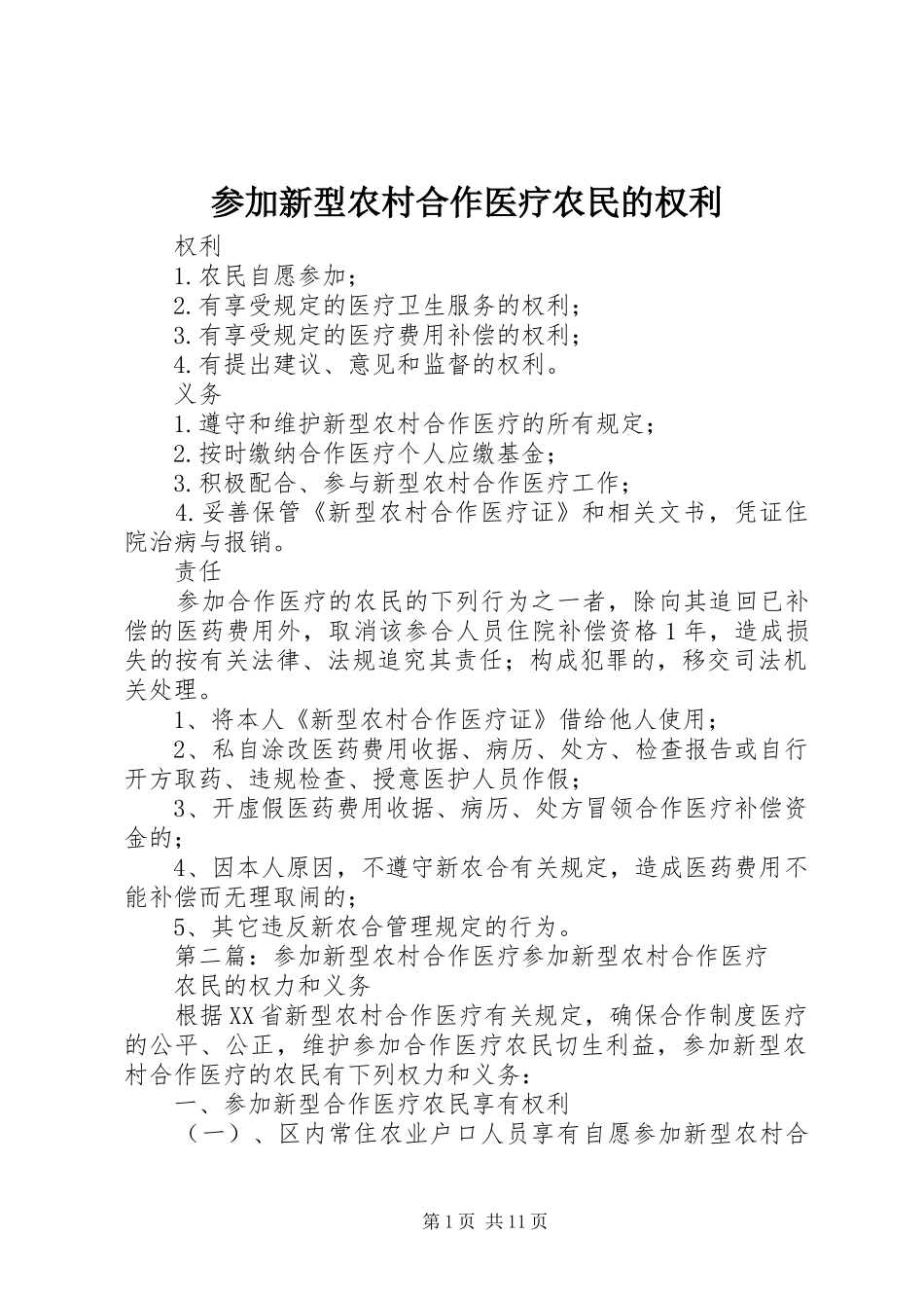 2024年参加新型农村合作医疗农民的权利_第1页