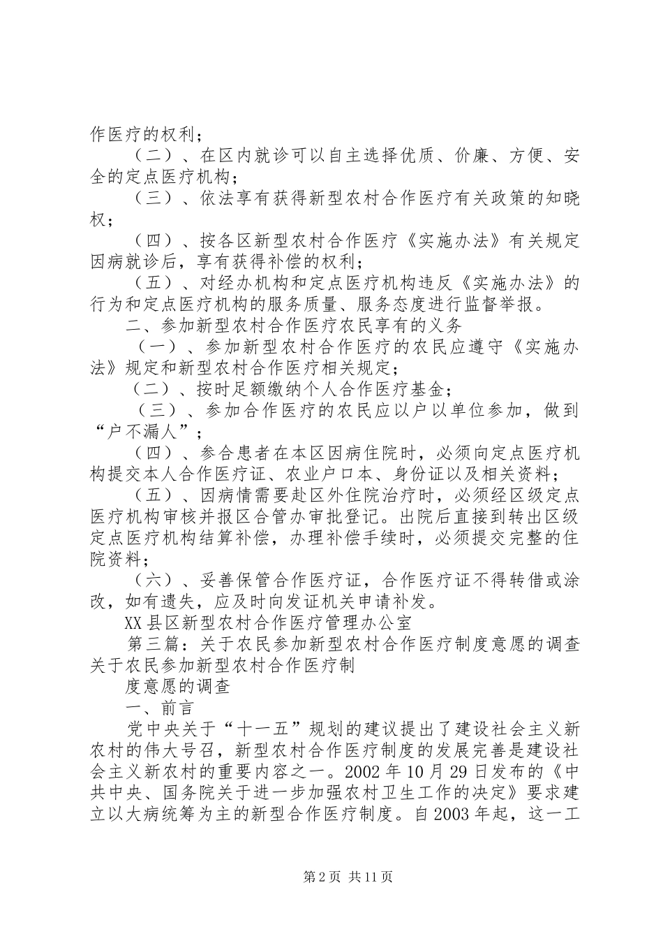 2024年参加新型农村合作医疗农民的权利_第2页