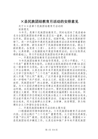 2024年县民族团结教育月活动的安排意见