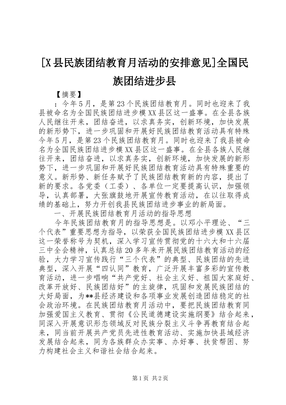 2024年县民族团结教育月活动的安排意见全国民族团结进步县_第1页