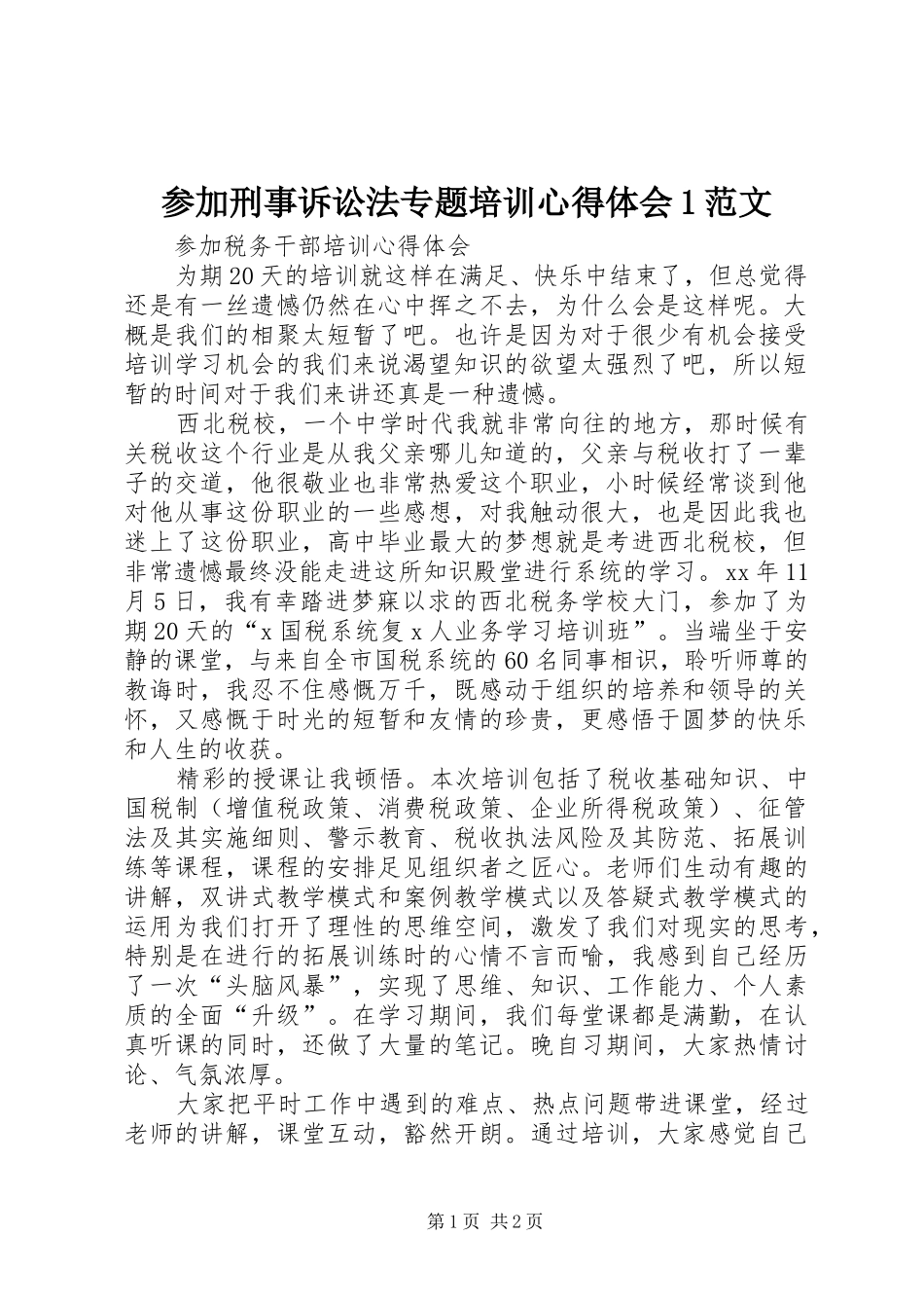 2024年参加刑事诉讼法专题培训心得体会范文_第1页