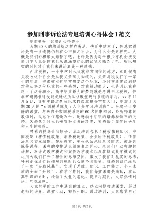 2024年参加刑事诉讼法专题培训心得体会范文