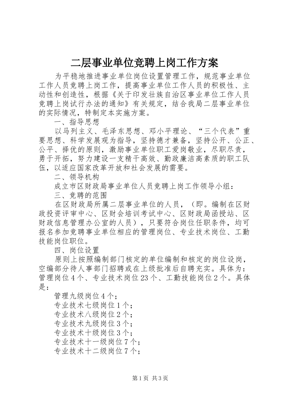 2024年二层事业单位竞聘上岗工作方案_第1页