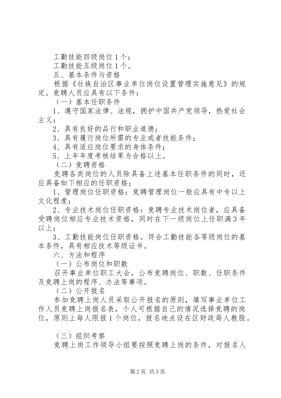 2024年二层事业单位竞聘上岗工作方案_第2页