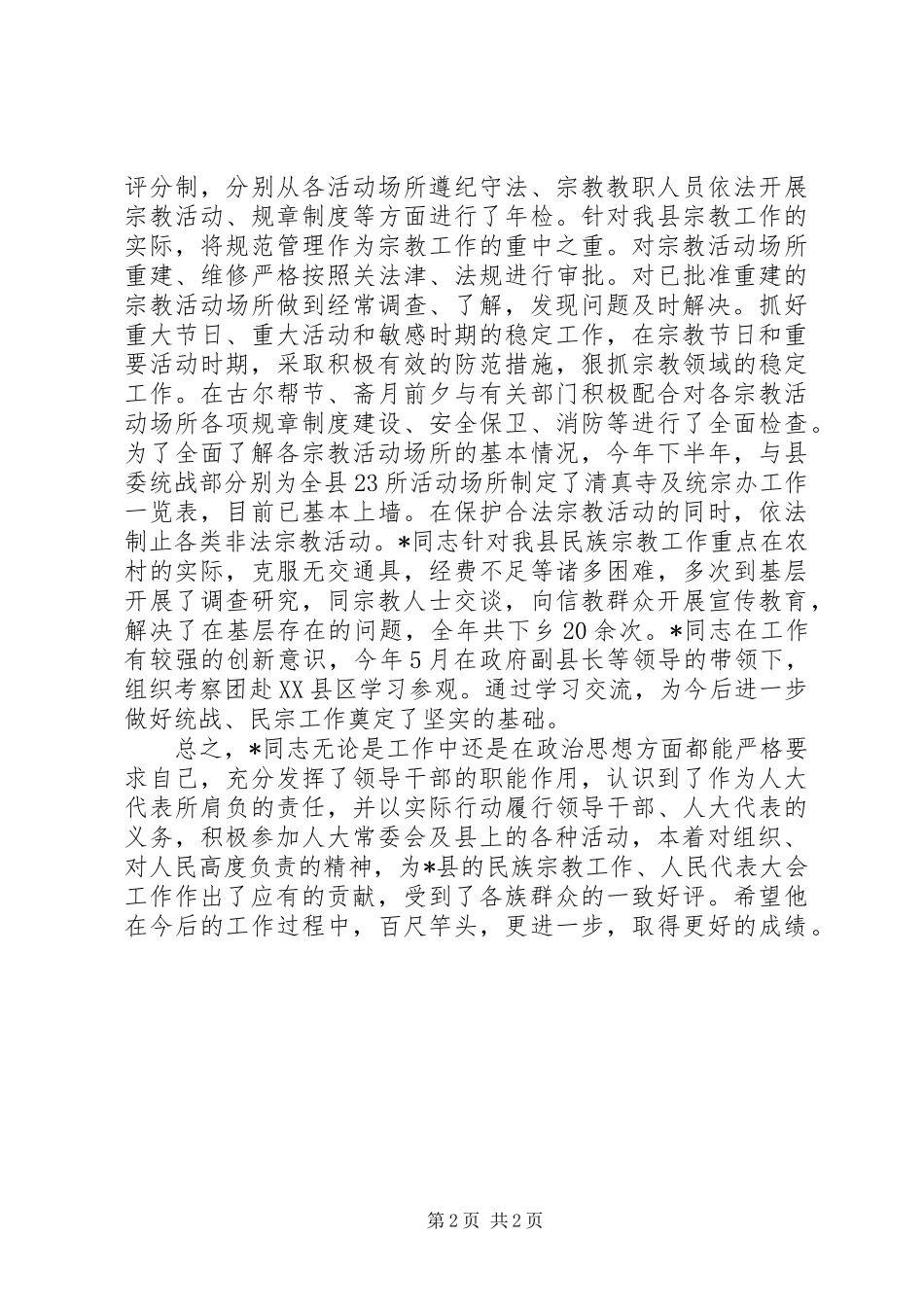 2024年县民族宗教事务局局长人大代表同志先进事迹_第2页