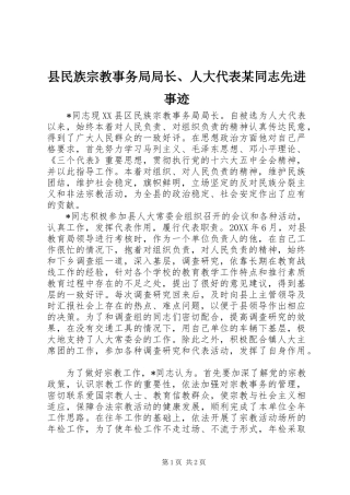2024年县民族宗教事务局局长人大代表同志先进事迹