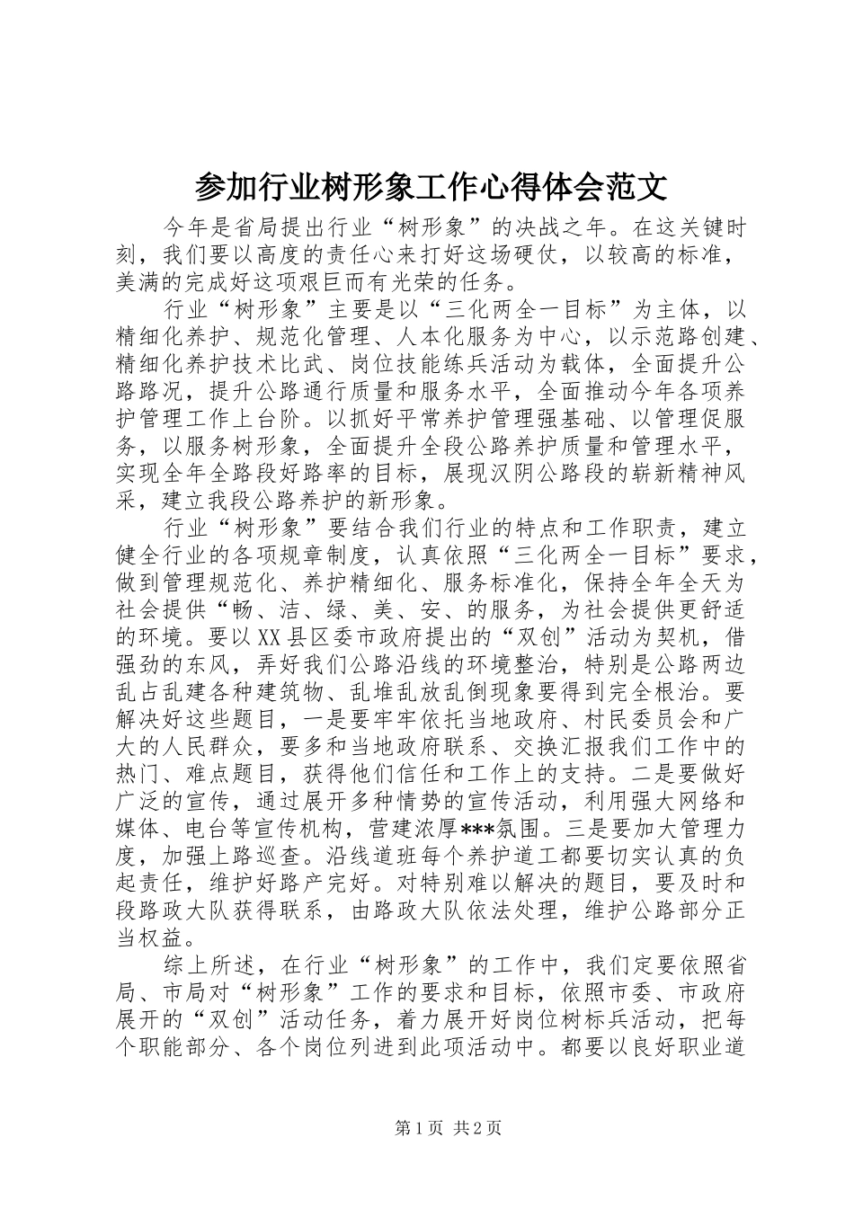 2024年参加行业树形象工作心得体会范文_第1页