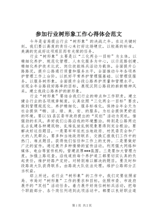 2024年参加行业树形象工作心得体会范文