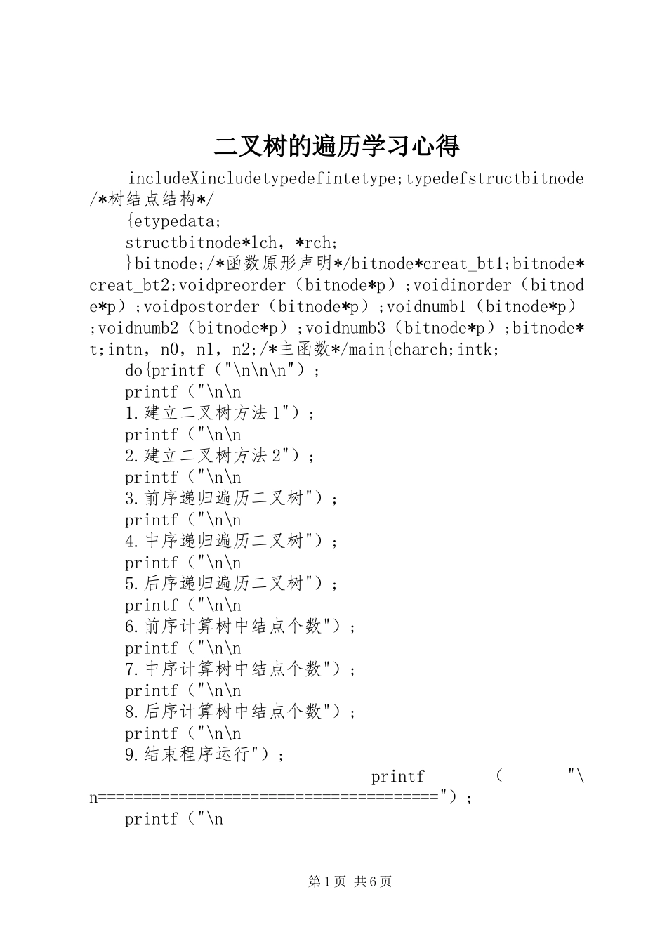 2024年二叉树的遍历学习心得_第1页